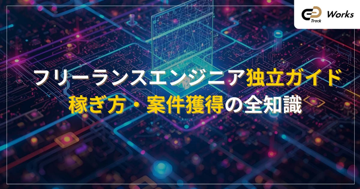  フリーランスエンジニア独立ガイド｜始め方・稼ぎ方・案件獲得の全知識