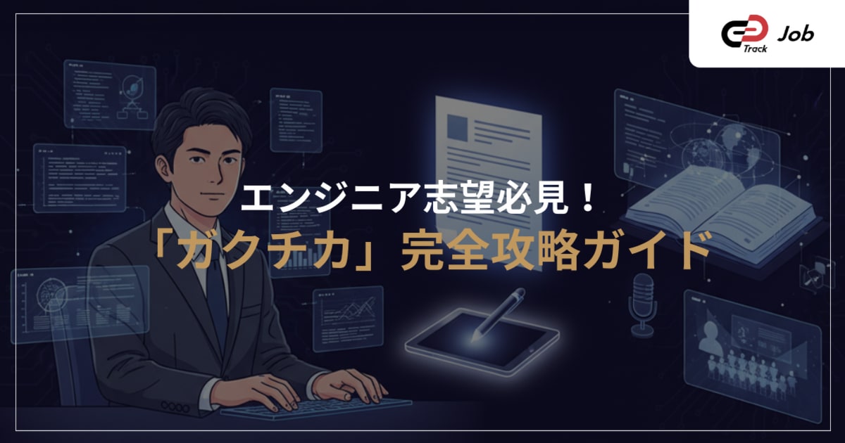 IT系就活の「ガクチカ」の書き方｜IT企業採用担当者が知りたい「ガクチカ」とは？