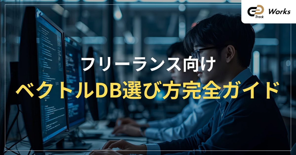 ベクトルDB 選び方｜フリーランスが迷わない5つの判断軸（2025年版）