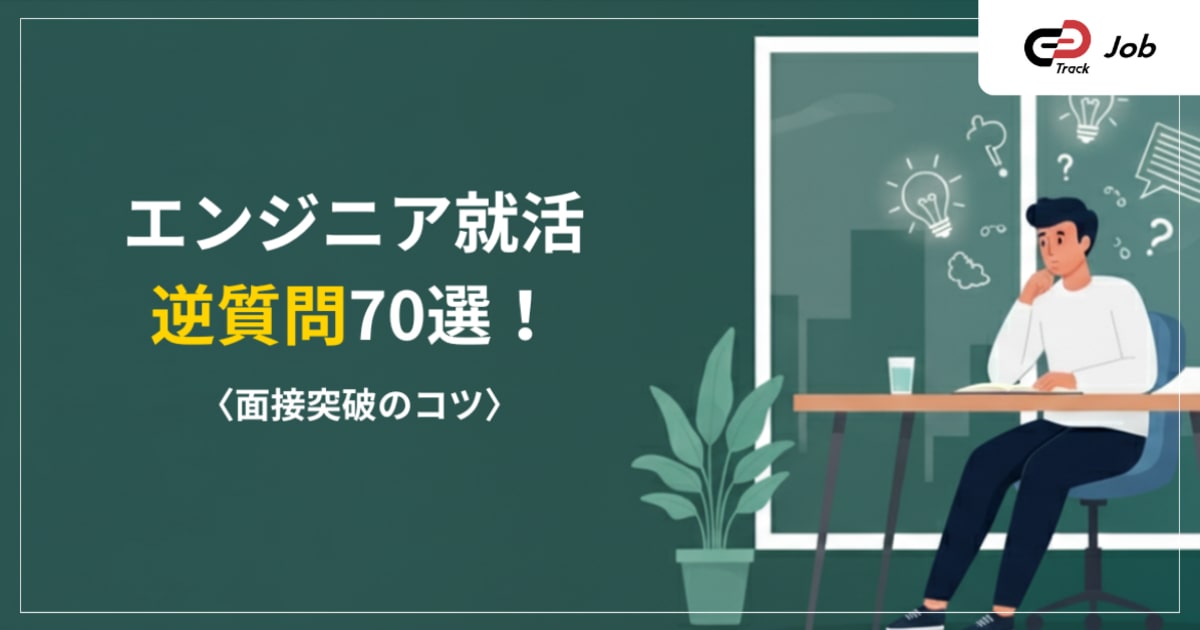 エンジニア就活、逆質問70選!面接突破のコツ