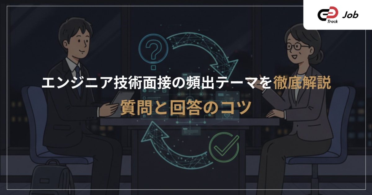 【エンジニア就活】技術面接の質問例と回答のコツ｜頻出テーマと準備方法を徹底解説