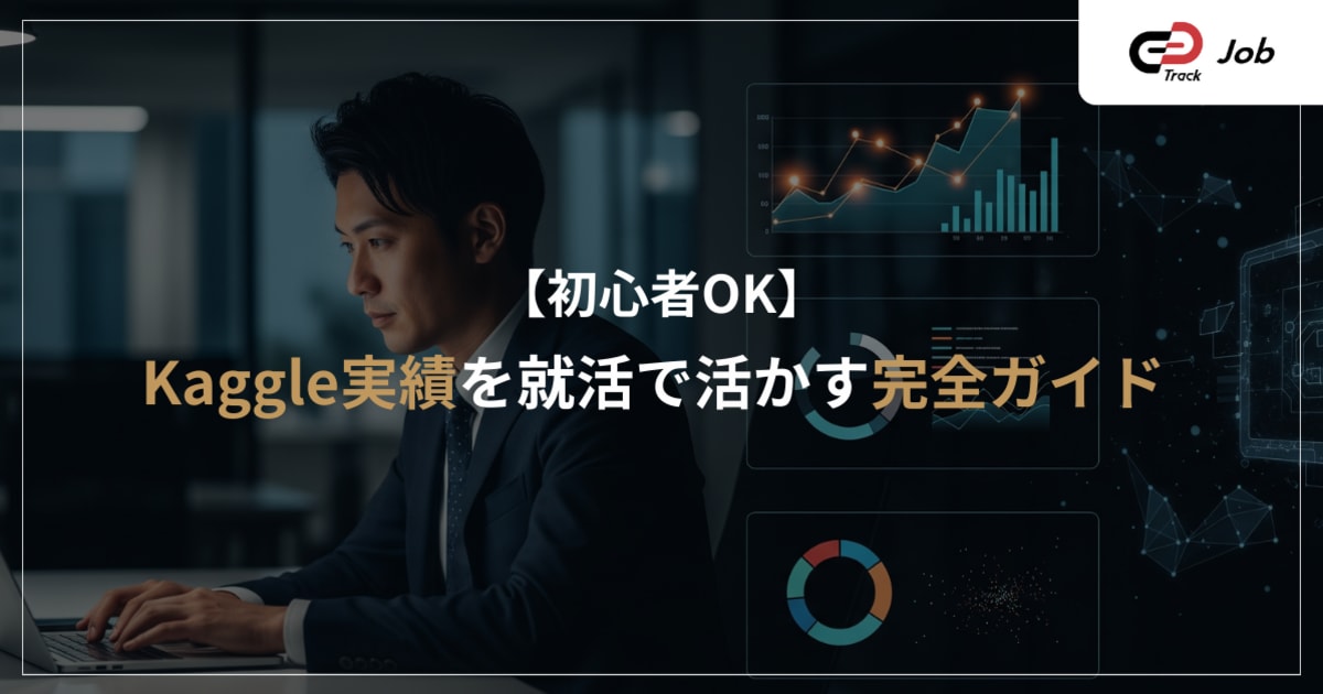 Kaggle実績は就活で武器になる？エンジニア就活生のための活かし方ガイド