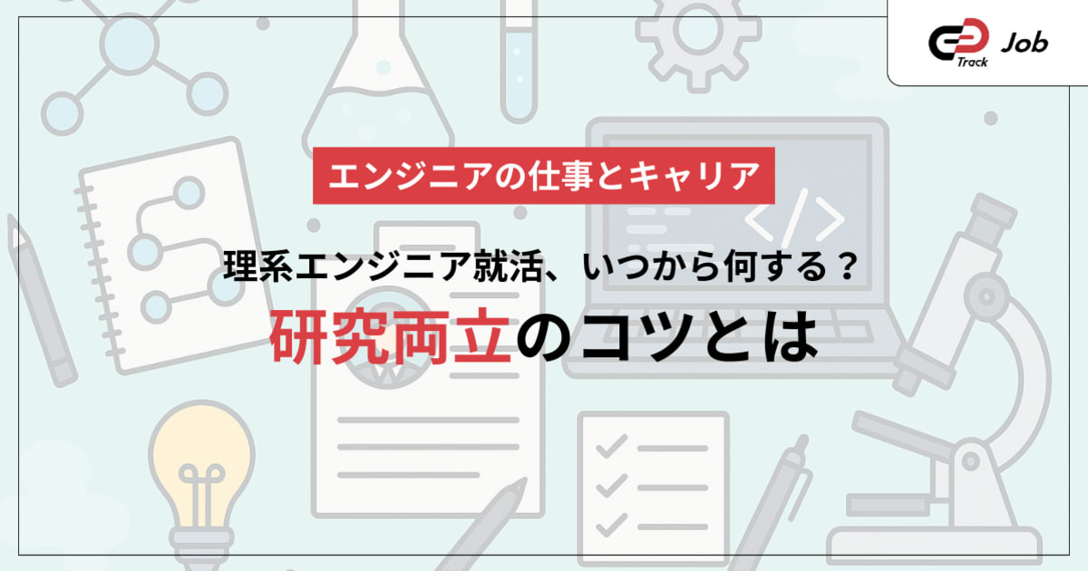 【理系就活生必見】就活スケジュール完全ガイド｜「いつ始める？」「両立は？」これですべて解決！！