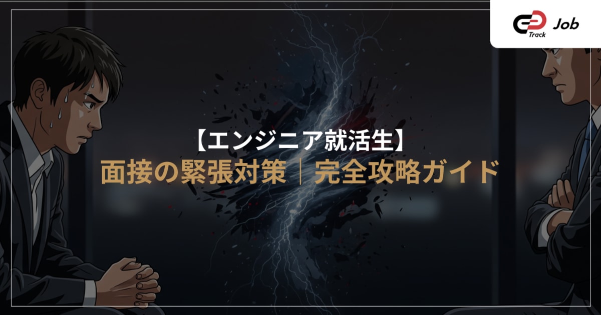 【エンジニア就活】面接で緊張しない方法9選！準備〜当日まで使える実践的テクニックで自信をつける