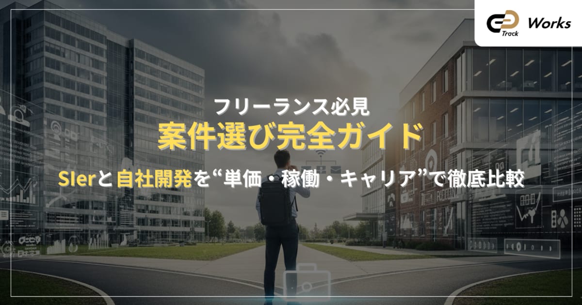 SIerと自社開発の違い｜フリーランスエンジニアの案件選び