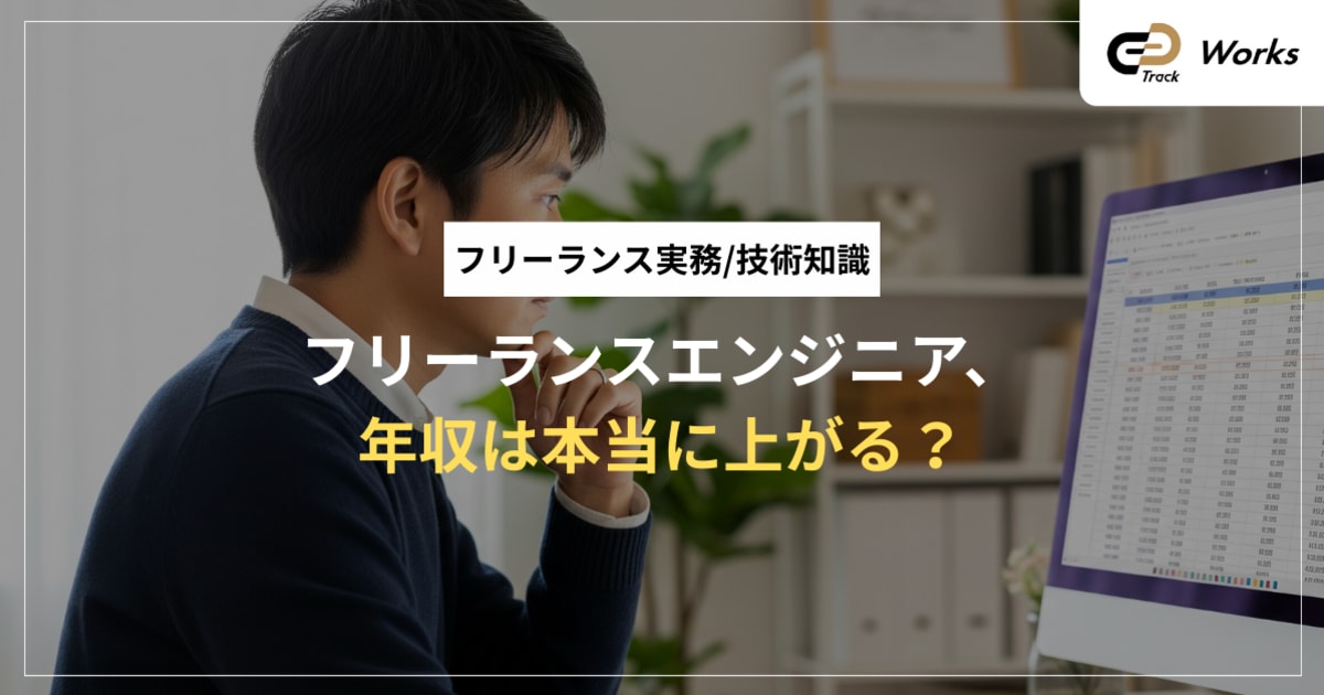 フリーランスエンジニア、年収は本当に上がる?