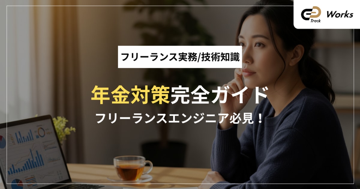 フリーランスエンジニア必見！年金対策完全ガイド