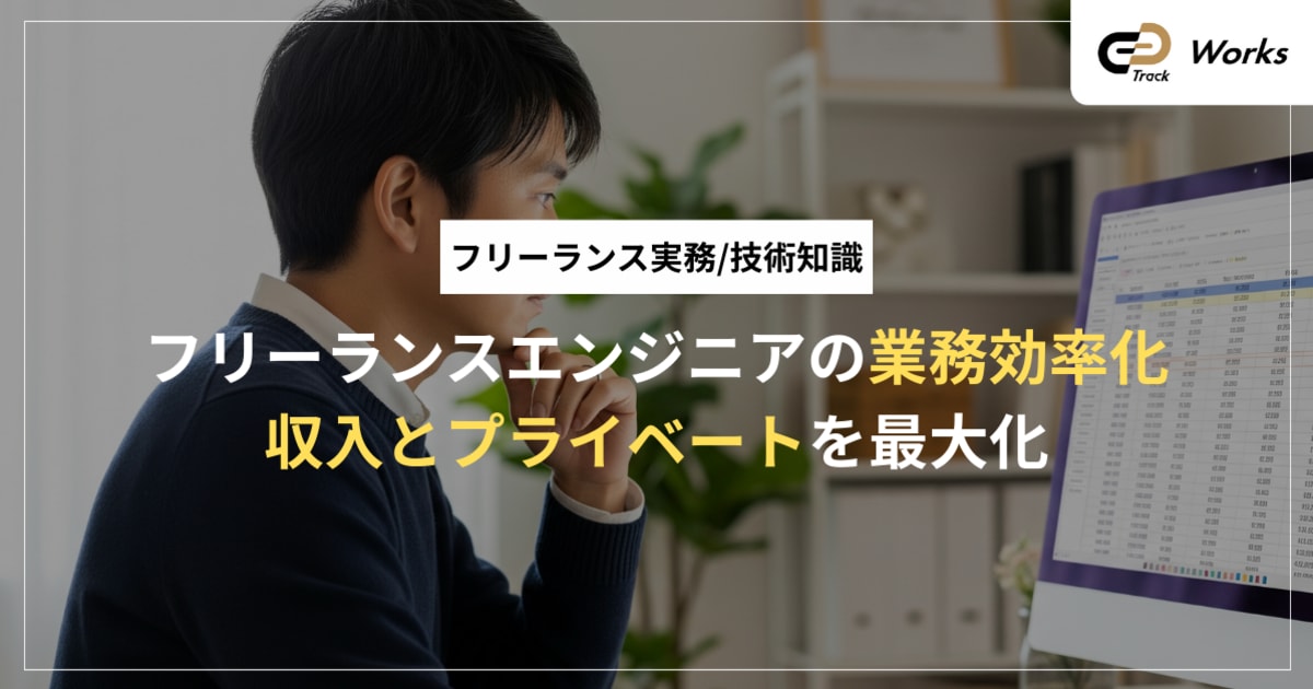 フリーランスエンジニアの業務効率化ガイド｜効率化で未来を掴め！