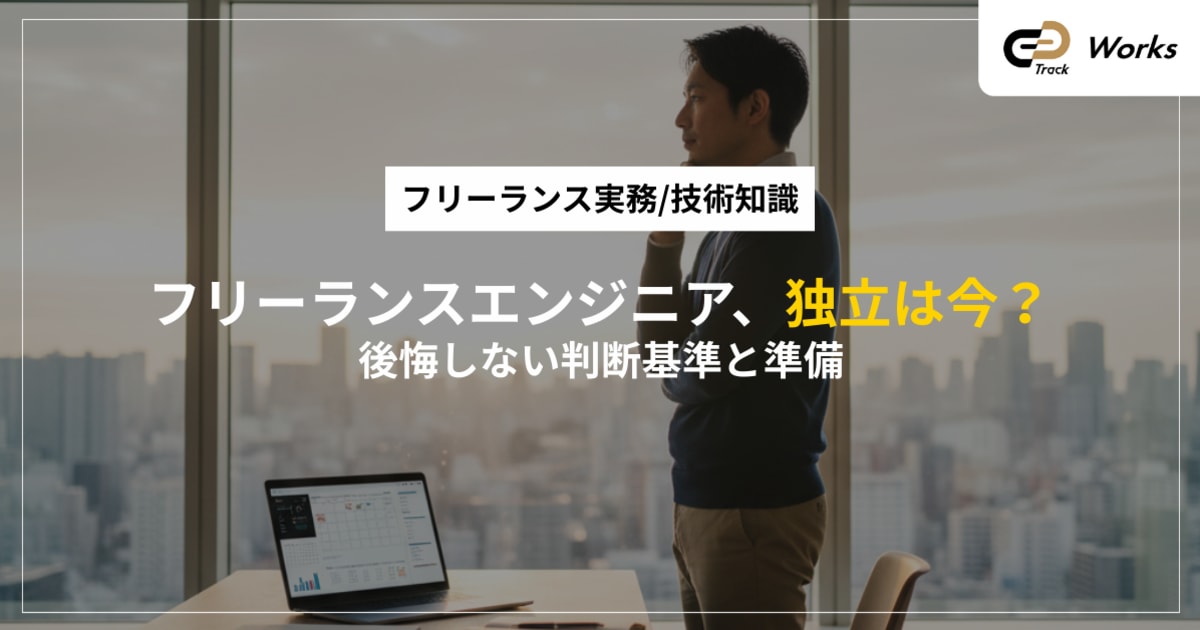 フリーランスエンジニアの独立タイミング|後悔しない判断基準と準備
