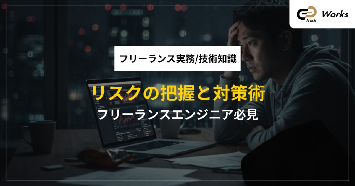 フリーランスエンジニアのリスク全解!課題と対策