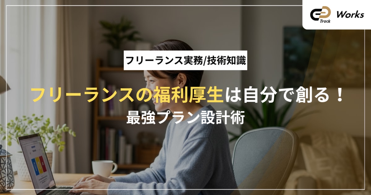 フリーランスの福利厚生は自分で創る！最強プラン設計術