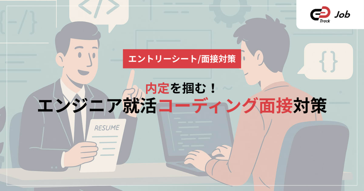 エンジニア就活生必見！コーディング面接対策の完全ガイド｜頻出問題・練習法・当日の立ち回り