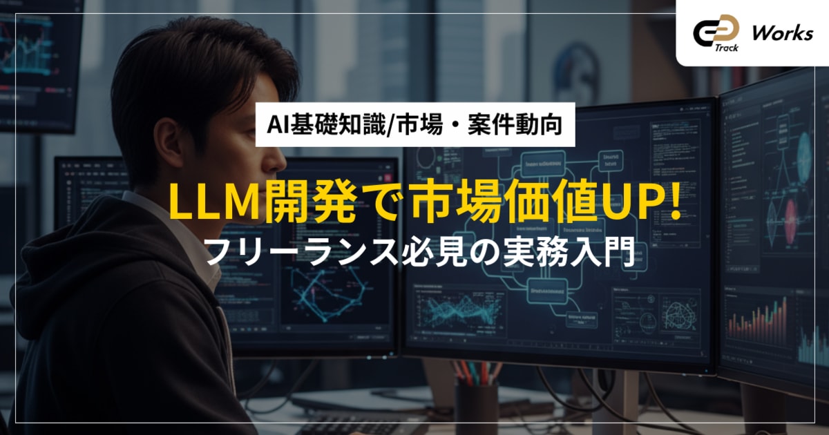 LLM開発方法を徹底解説！フリーランスが市場価値を高める実務入門