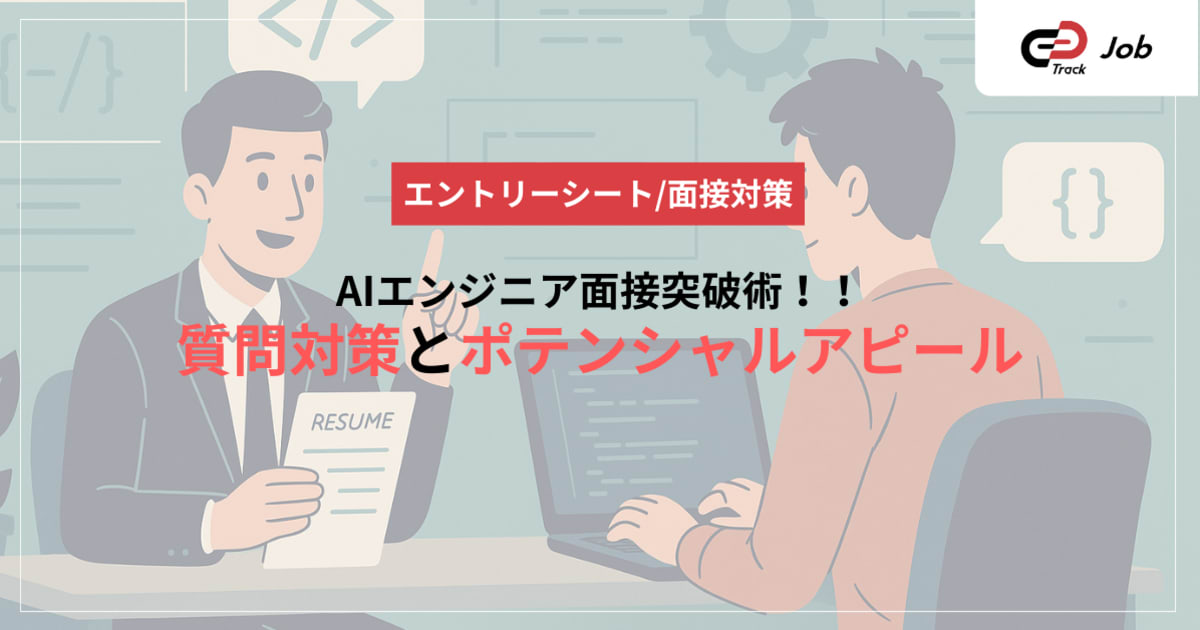 AIエンジニア面接突破術！質問対策とポテンシャルアピール