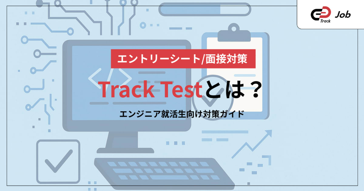 TrackTestとは？就活生向け対策ガイド｜出題傾向・対策・スコアアップのコツ