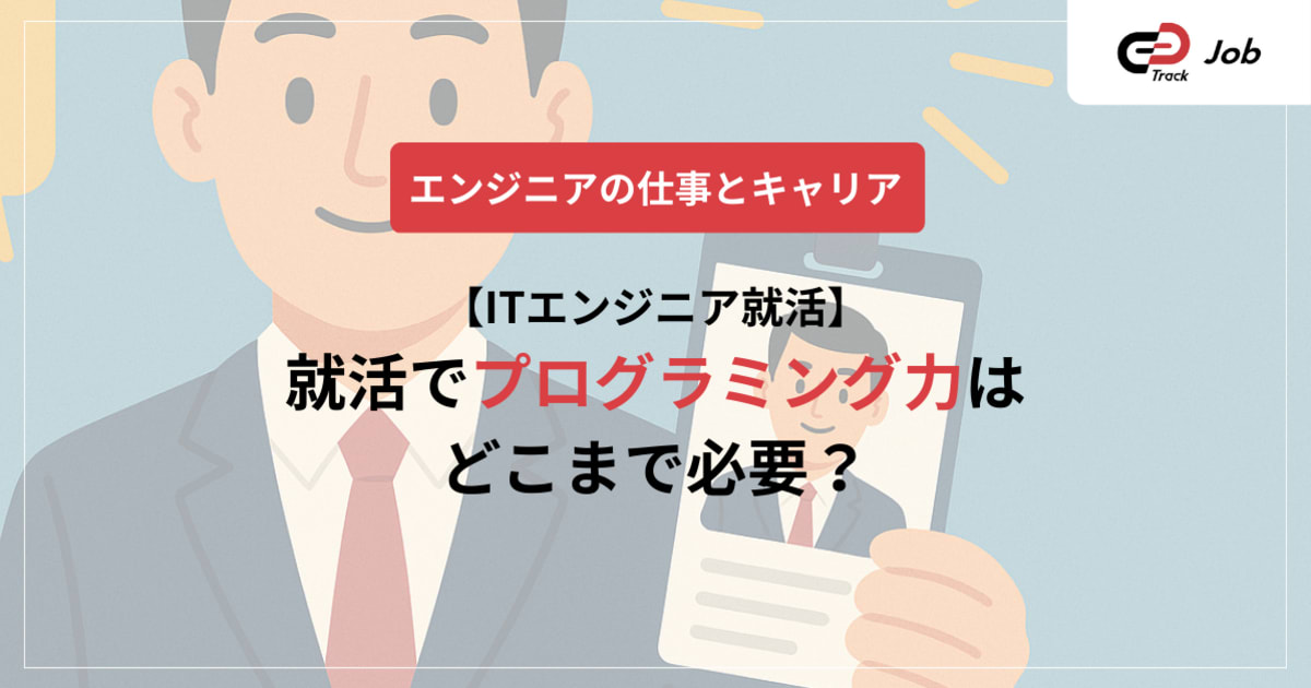 プログラミング力で差をつける！エンジニア就活ガイド