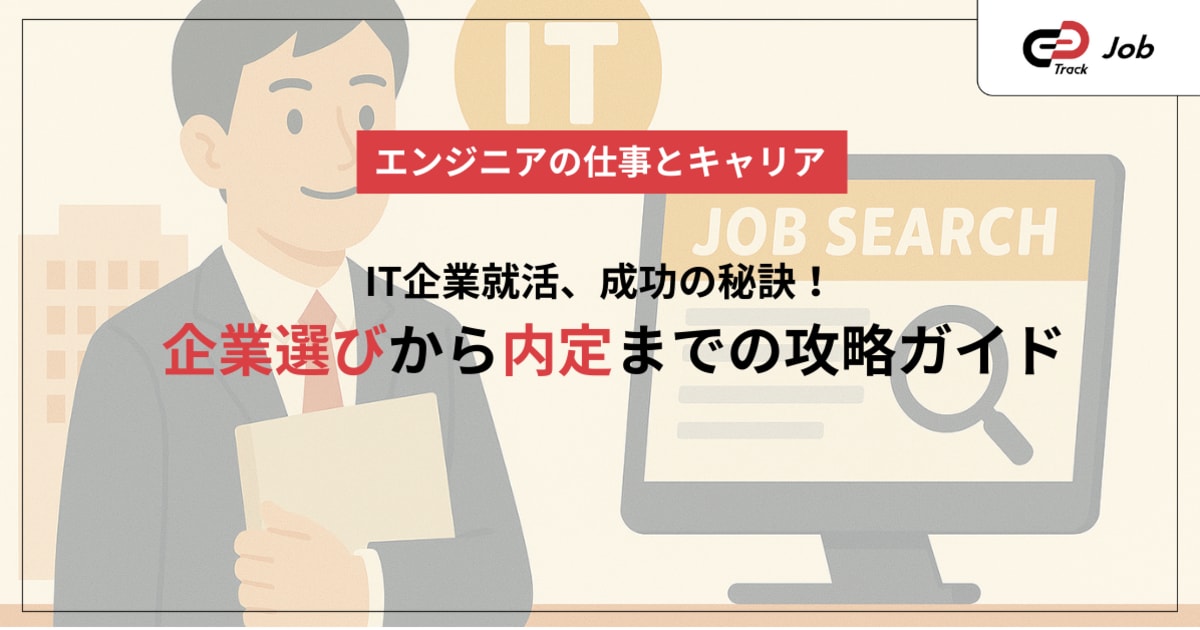 IT企業就活を完全攻略！AIエンジニア必見ガイド