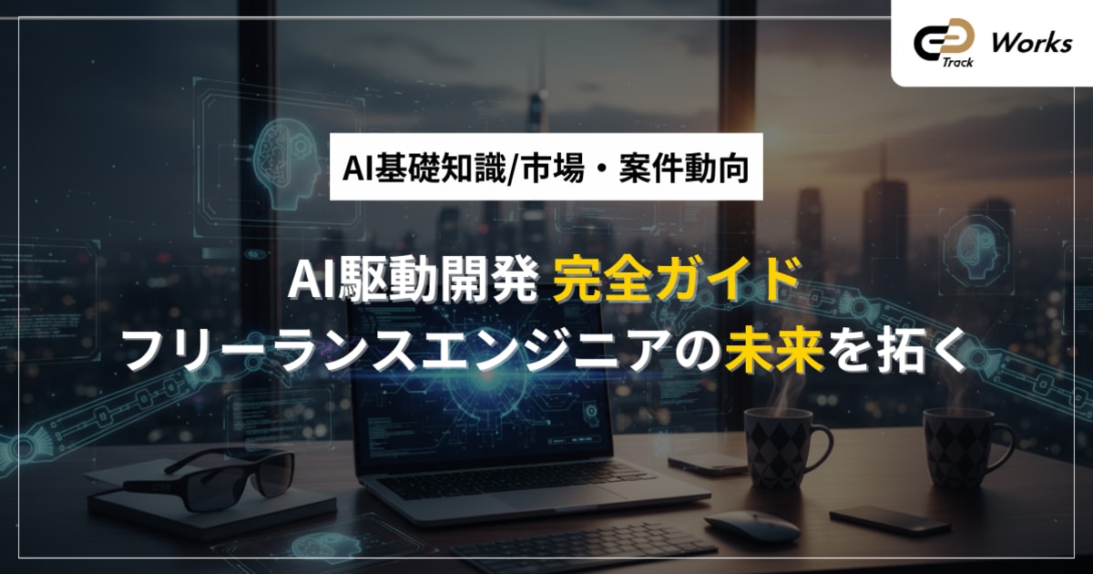 AI駆動開発完全ガイド：フリーランスエンジニアの未来を拓く