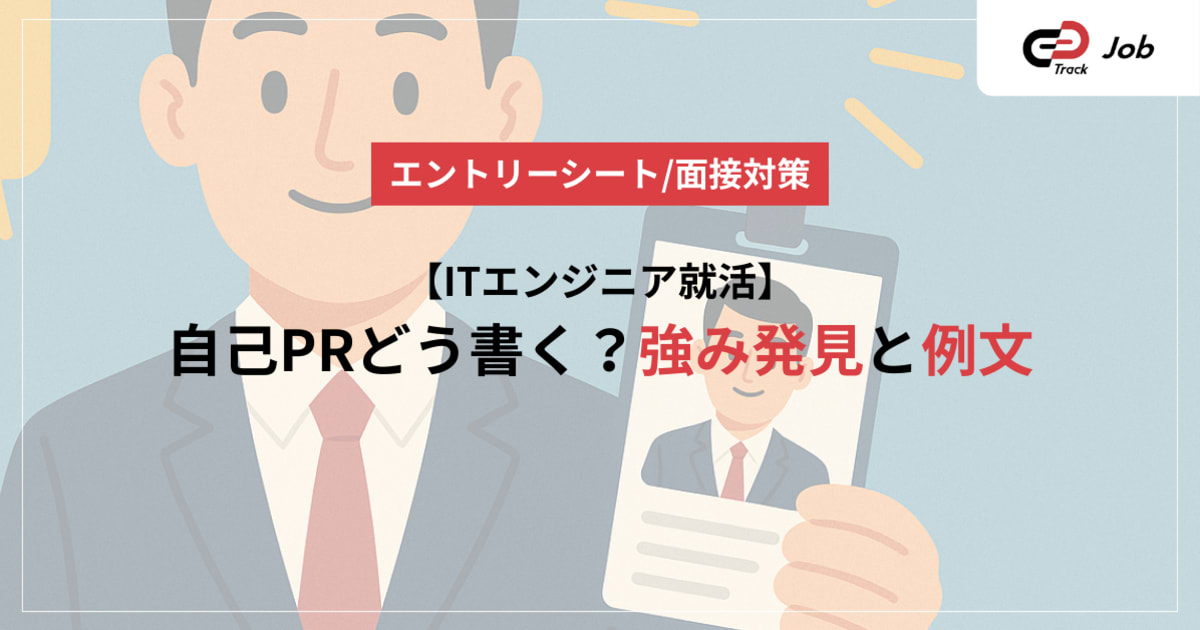 ITエンジニア就活の自己PRの作り方｜強みの見つけ方と例文付き解説
