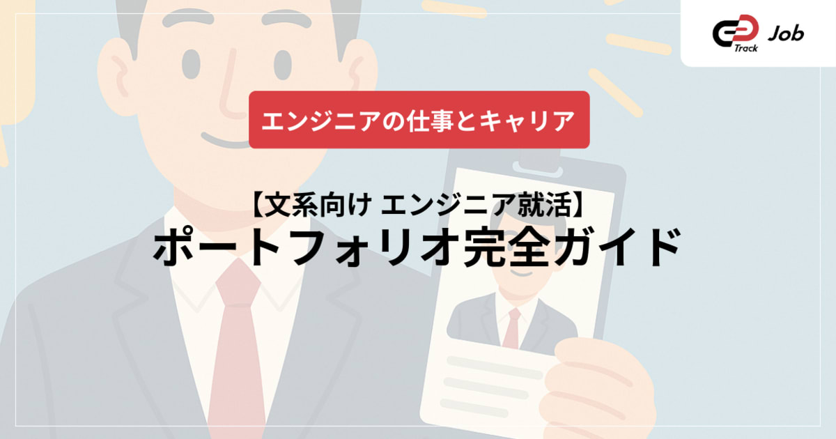 【文系就活生向け】エンジニア就活のポートフォリオ完全ガイド