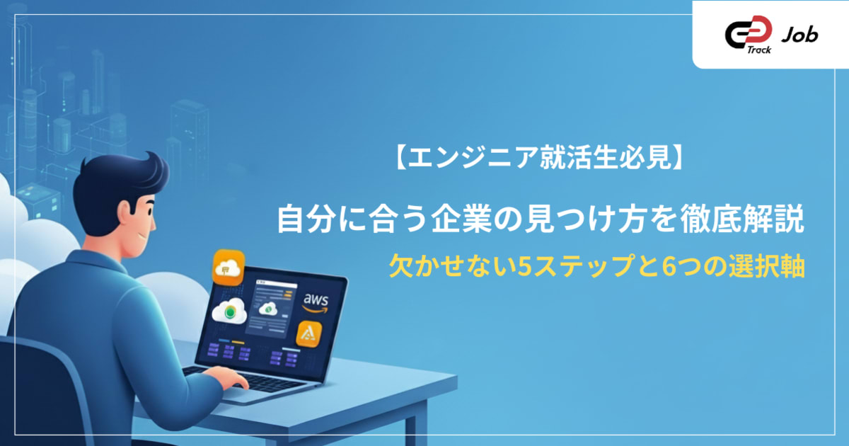 【エンジニア就活生必見！】自分に合う企業を見つけるための5ステップ