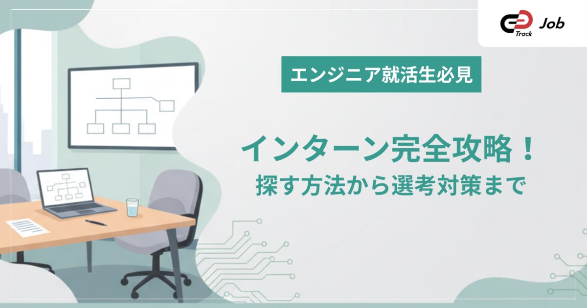 IT系インターン完全攻略！探し方・選び方・おすすめ選考対策