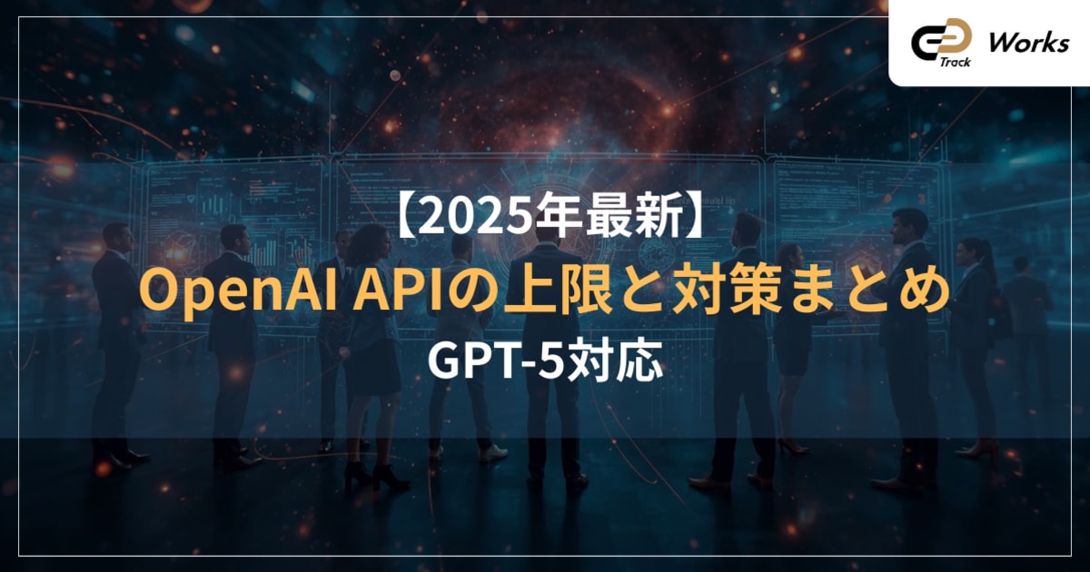 【2025年版】OpenAI API上限とは？GPT-5対応の制限内容と回避策を徹底解説