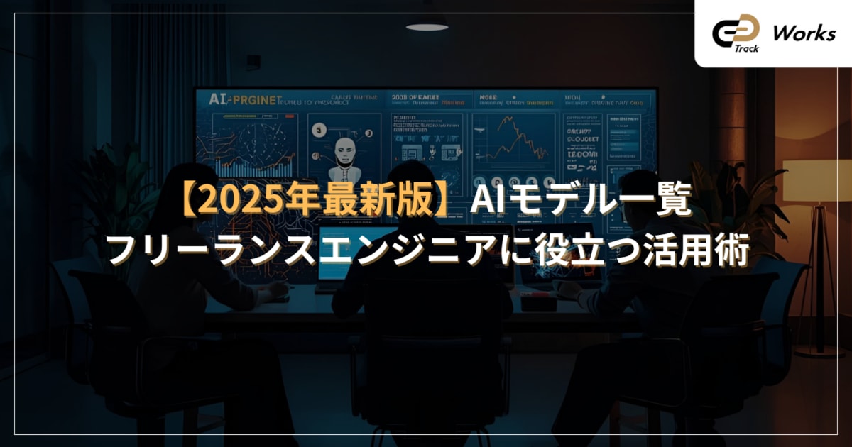 【2025年最新版】AIモデル一覧｜フリーランスエンジニアが選ぶべき活用法　