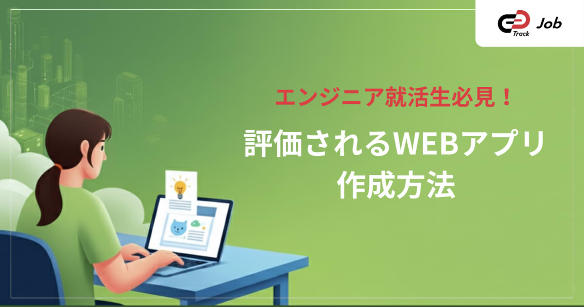 【エンジニア就活向け】新卒就活で評価されるWebアプリの作成方法