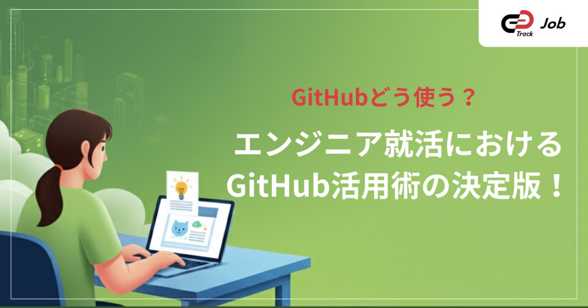 GitHubの使い方【初心者向け】エンジニア就活で差をつける活用法