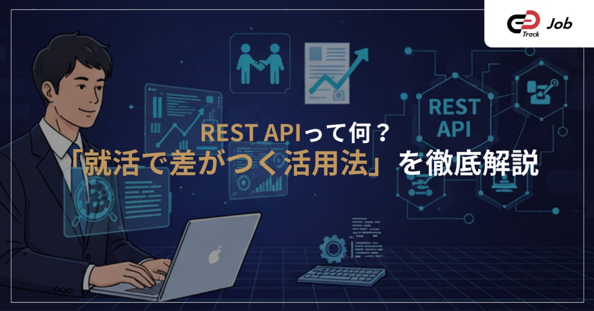 【初心者向け】REST APIとは？仕組みからポートフォリオでの活かし方まで、就活で役立つ知識を徹底解説！