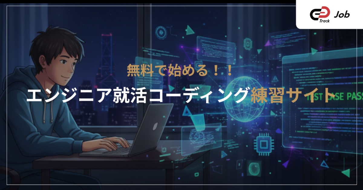 就活生必見！無料でできるコーディング練習サイト・学習法まとめ【エンジニア就活対策】