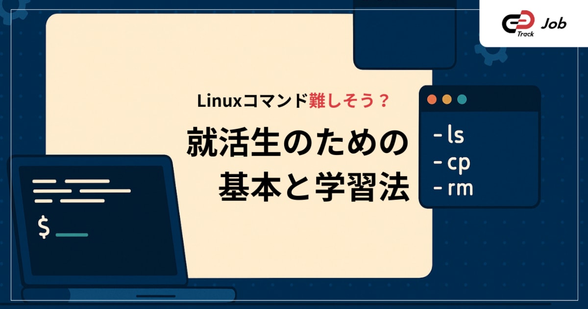 【初心者向け】Linuxコマンド基本まとめ｜就活生が知っておくべき必須操作と学習法
