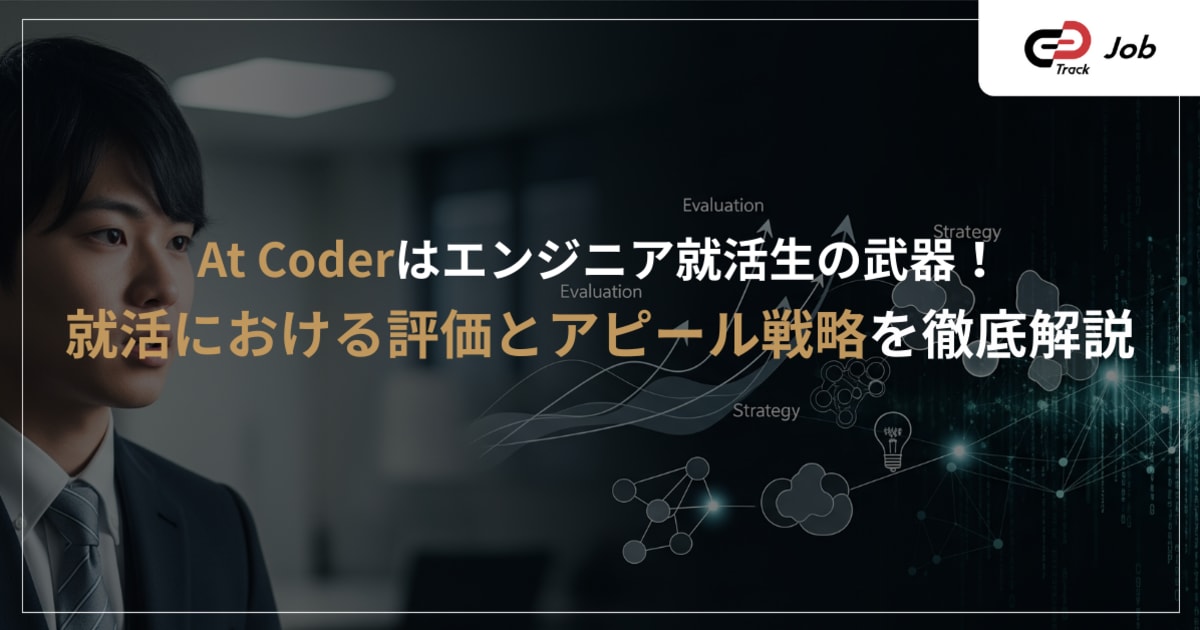 【AtCoderは就活で有利？】レート別の評価とES・面接での最強アピール術を徹底解説！