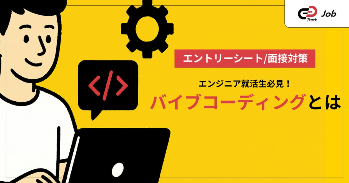 バイブコーディングとは？就活生が知っておきたいAIを活用した新しい開発スタイル