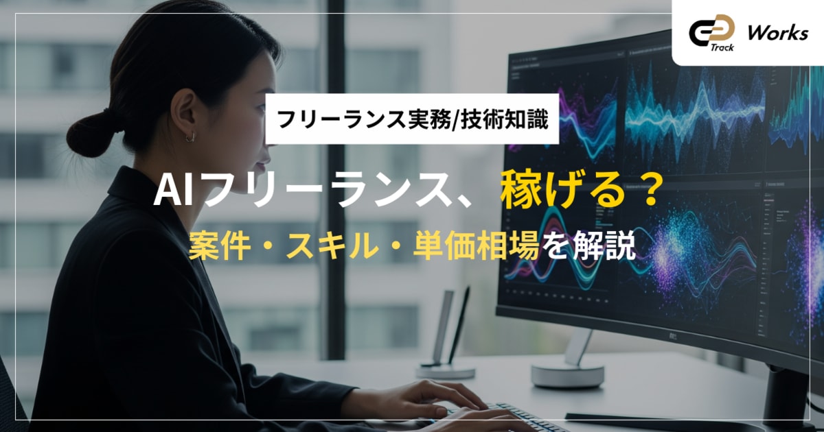 AIエンジニアがフリーランスで稼ぐには？案件・単価・必須スキルを解説