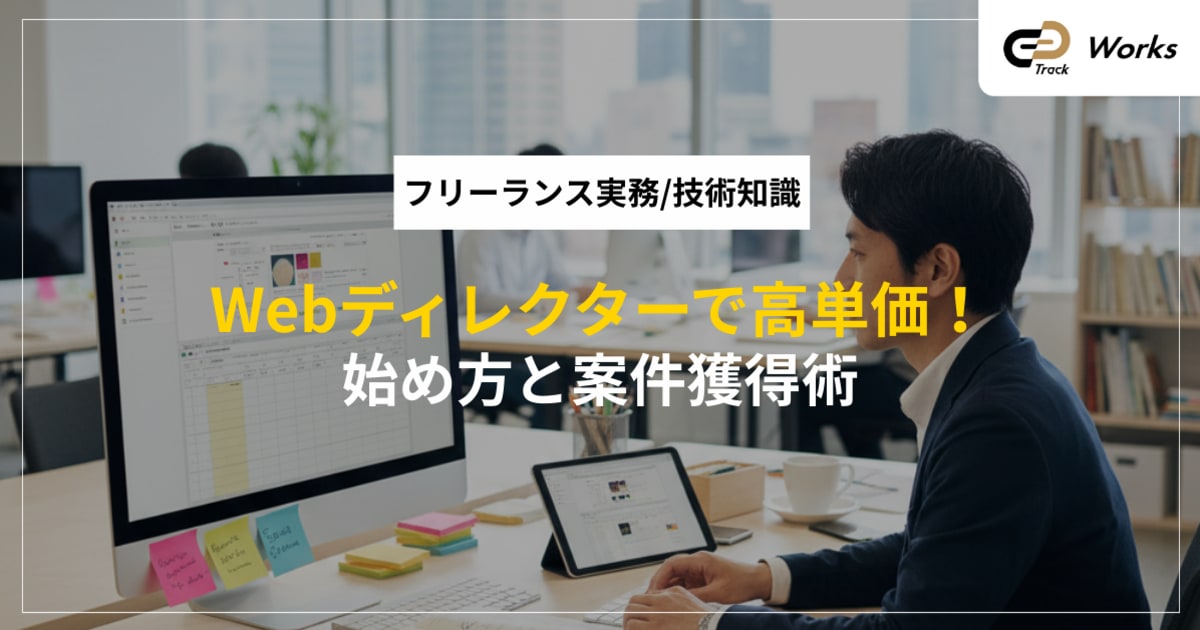 フリーランスwebディレクターの始め方｜高単価案件獲得と成功ガイド