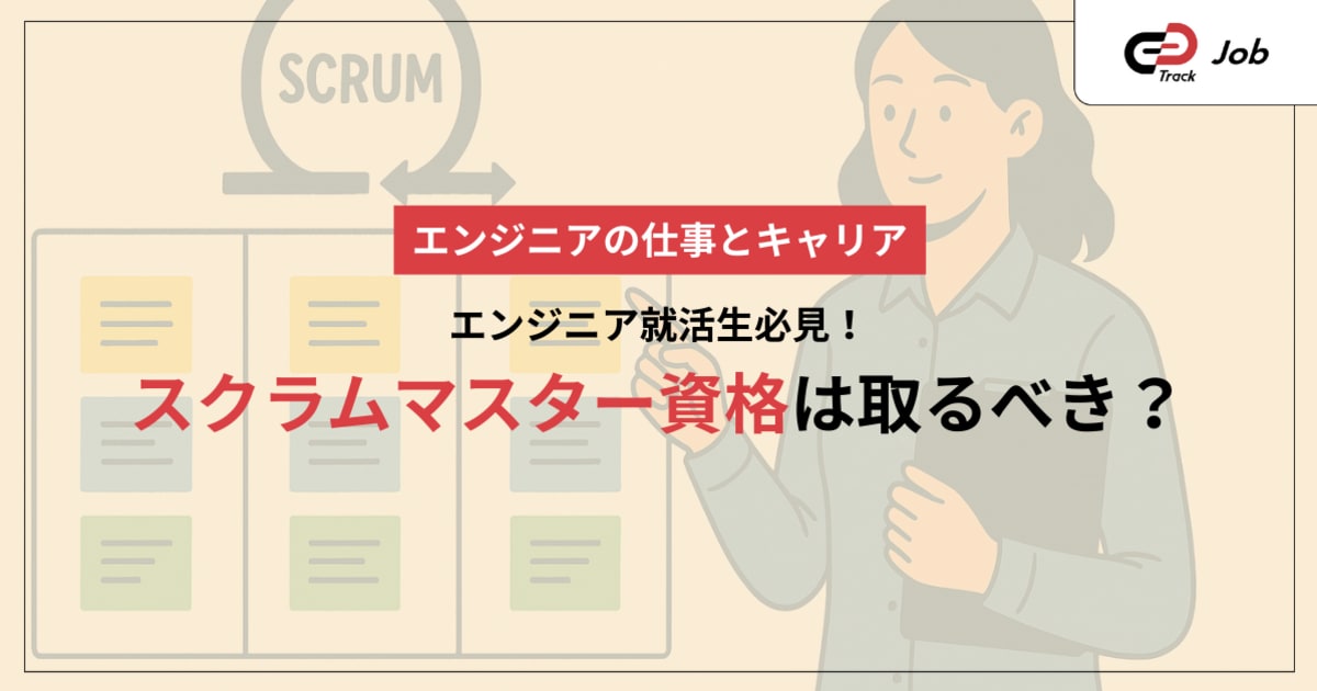 エンジニア就活生必見！スクラムマスター資格は取るべき？主要3資格の比較と就職・キャリア戦略を徹底解説