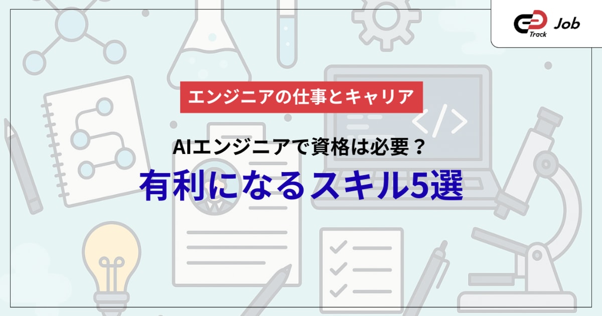 【就活生向け】AIエンジニアに資格は必要？有利になる資格とアピール方法を徹底解説！