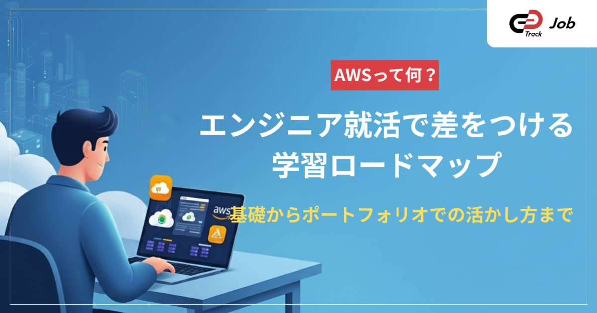 【初心者向け】AWS学習ロードマップ｜AWSの使い方とポートフォリオ戦略