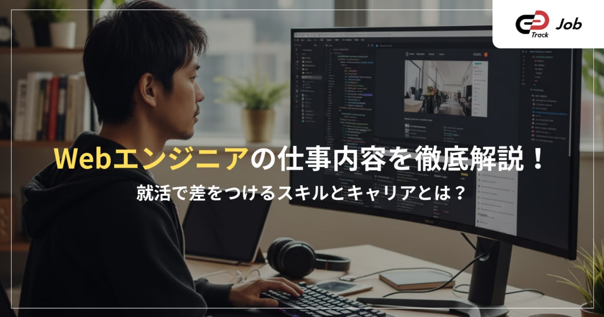 Webエンジニアの仕事内容を徹底解説！就活で差をつけるスキルとキャリア