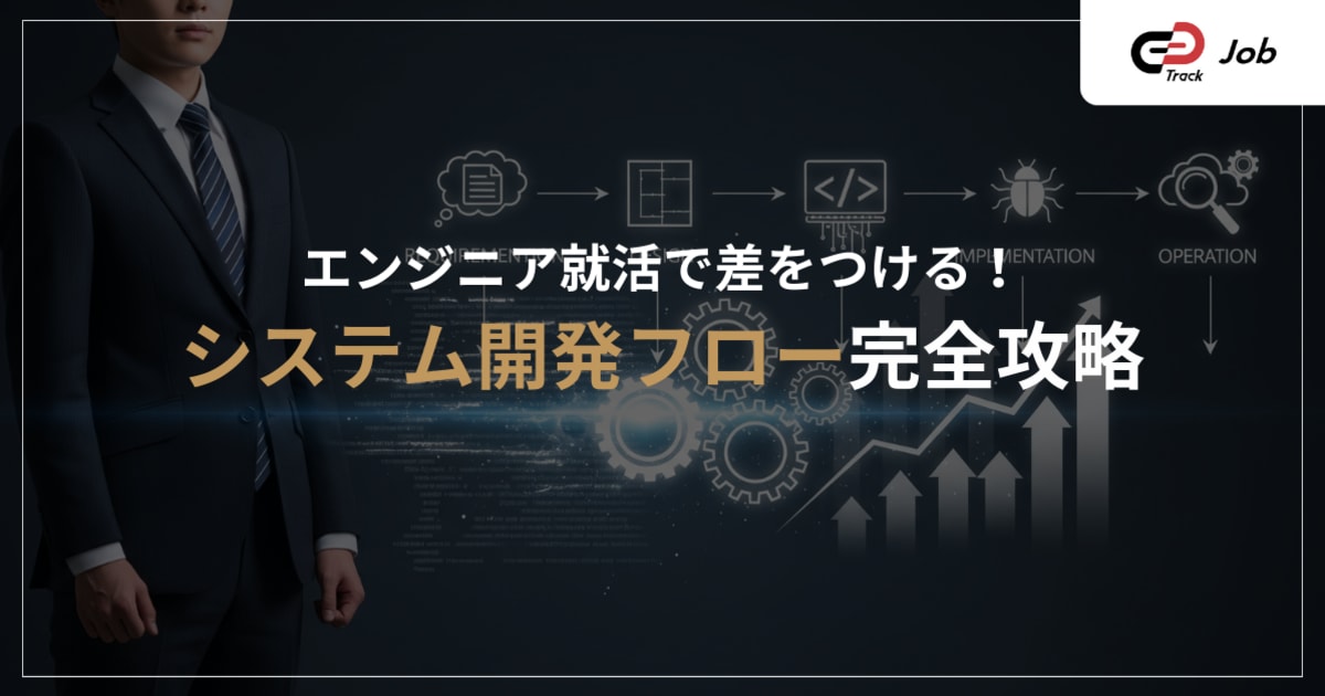 就活に繋がるシステム開発のフローを徹底解説！面接で差がつく知見を得よう！