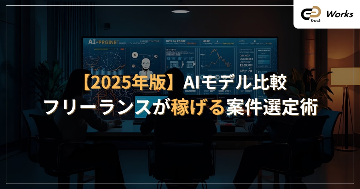 2025年版AIモデル比較｜フリーランスが稼ぐ案件選定術