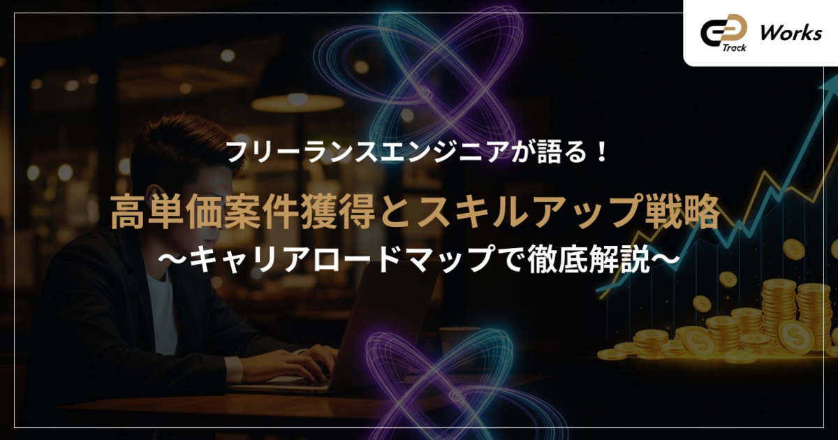 高単価案件を獲得するフリーランスAIエンジニアの年収アップ戦略