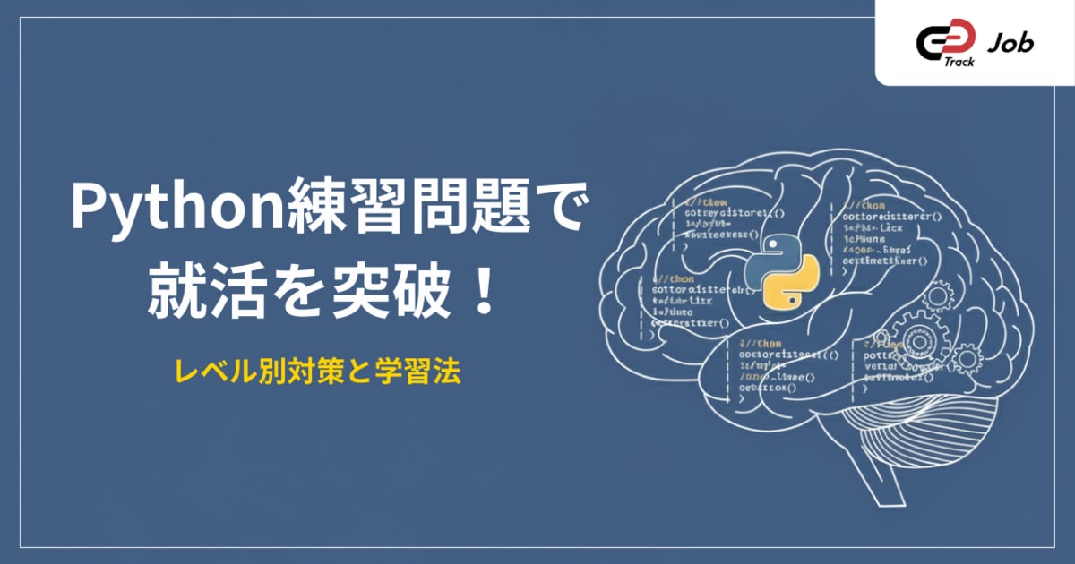 【レベル別】Python練習問題おすすめ5選！初心者からコーディングテスト対策まで、就活で差がつく学習法を解説