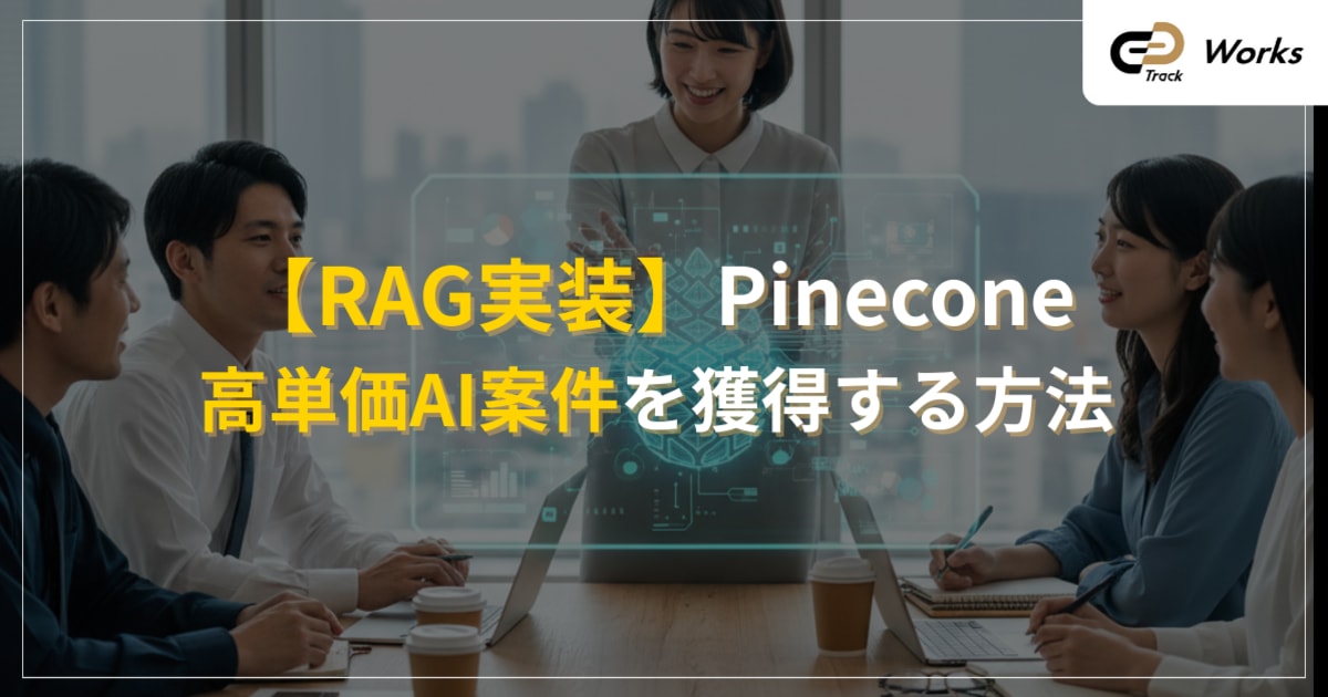 Pineconeの使い方徹底解説｜RAG実装で高単価AI案件を獲得する方法