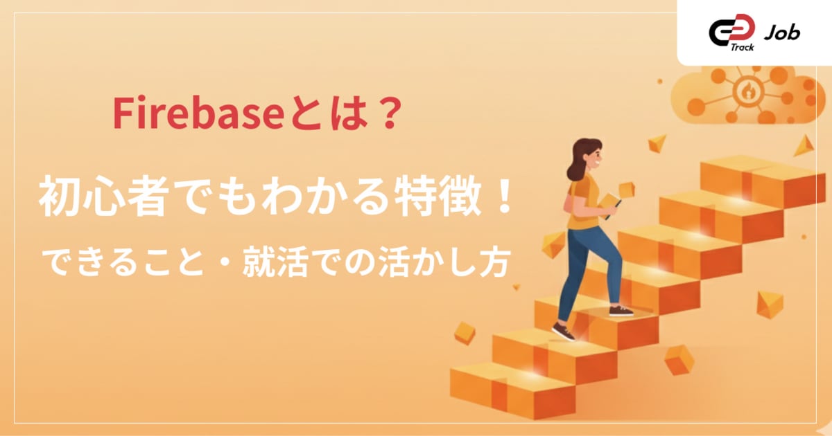 Firebaseとは？初心者でもわかる特徴・できること・就活での活かし方