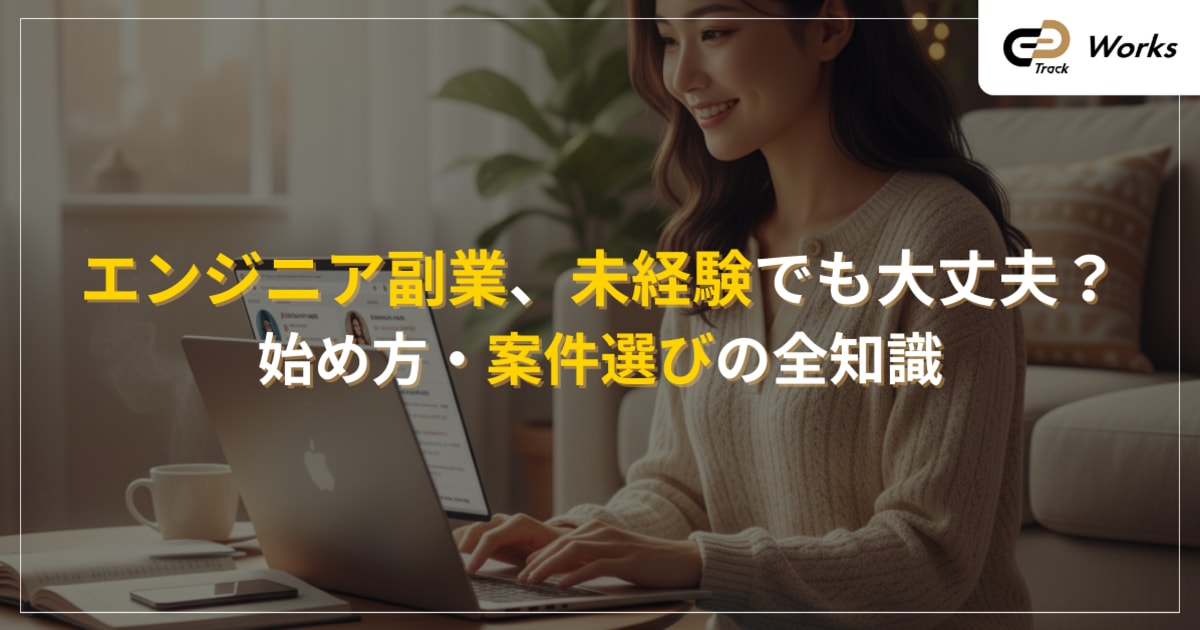 エンジニア副業、未経験でも大丈夫？副業案件の探し方・始め方の全知識