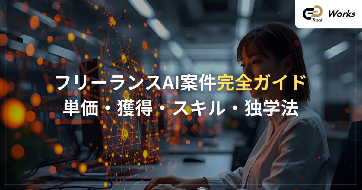 HTML・CSS独学から始めるフリーランスAI案件完全ガイド|単価・獲得・スキル