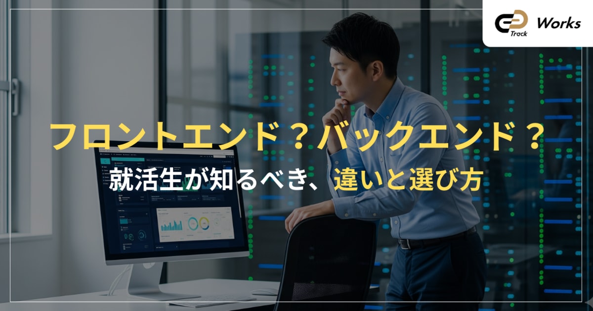 フロントエンド？バックエンド？就活生が知るべき違いと選び方